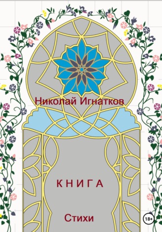 Николай Игнатков. Книга