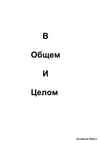 В общем и целом. Павел Колбасин