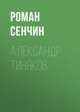 Роман Сенчин. Александр Тиняков. Автоматически реабилитированный