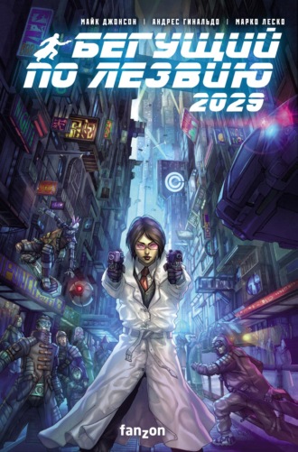 Бегущий по лезвию 2029. Майк Джонсон