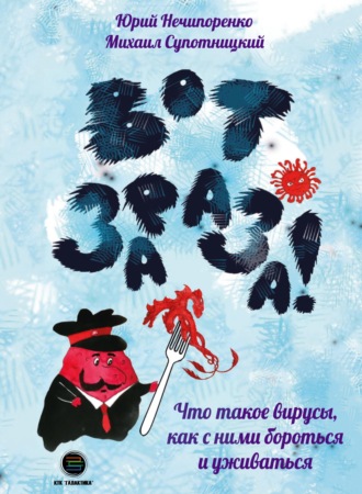 Юрий Нечипоренко. Вот зараза! Что такое вирусы, как с ними и уживаться