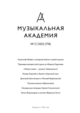Группа авторов. Журнал «Музыкальная академия» №2 (778) 2022