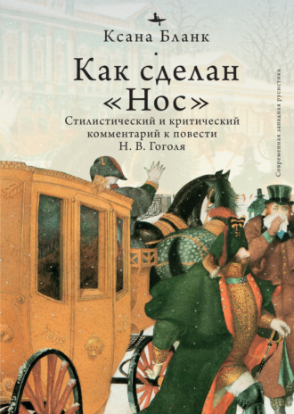 Как сделан «Нос». Стилистический и критический комментарий к повести Н. В. Гоголя. 