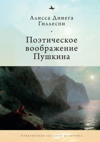 Алиса Динега Гиллеспи. Поэтическое воображение Пушкина