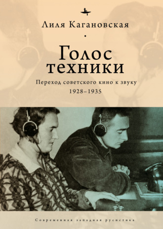 Лиля Кагановская. Голос техники. Переход советского кино к звуку. 1928–1935