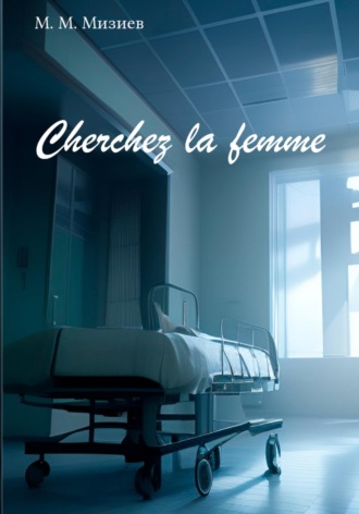 Cherchez la femme. М М М