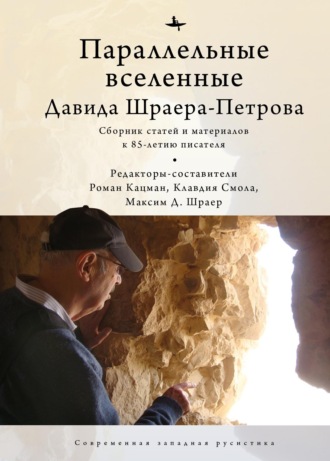 Параллельные вселенные Давида Шраера-Петрова. Сборник
