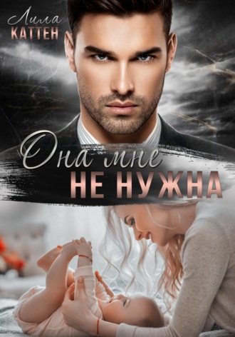 Она мне не нужна. 
