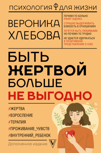 Быть жертвой больше не выгодно. Дополненное издание. Вероника Хлебова