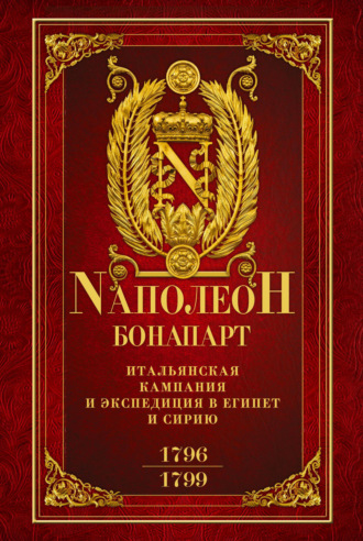 Итальянская кампания и экспедиция в Египет и Сирию 1796–1799 гг.. 