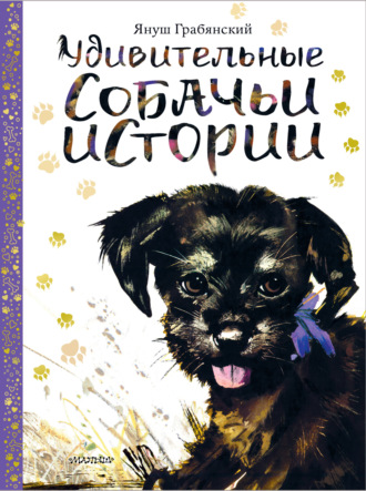 Януш Грабянский. Удивительные собачьи истории