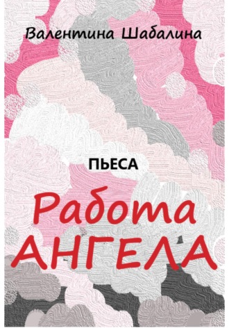 Валентина Шабалина. Работа Ангела