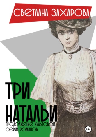 Три Натальи. Светлана Александровна Захарова
