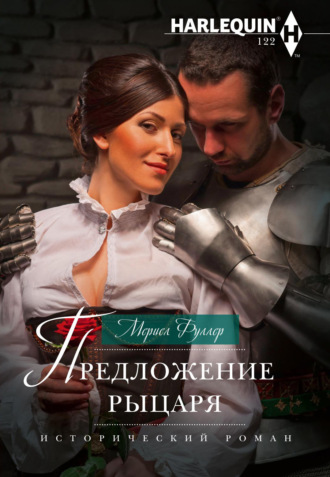 Мериел Фуллер. Предложение рыцаря