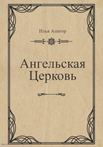 Ангельская Церковь. 