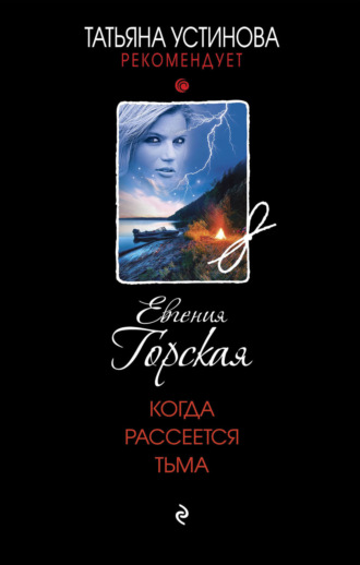 Когда рассеется тьма. 