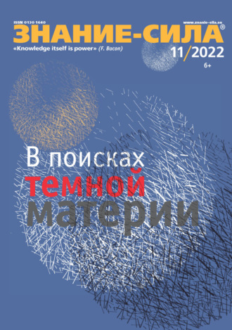 Группа авторов. Журнал «Знание – сила» №11/2022