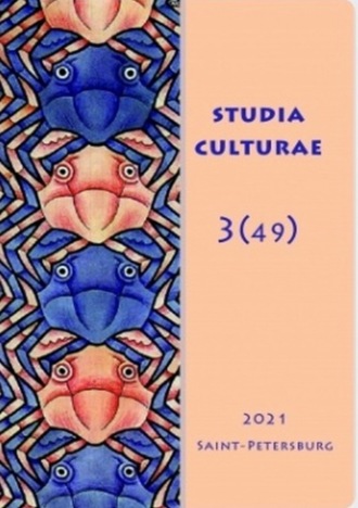 Группа авторов. Studia Culturae. Том 3 (49) 2021