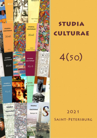 Группа авторов. Studia Culturae. Том 4 (50) 2021