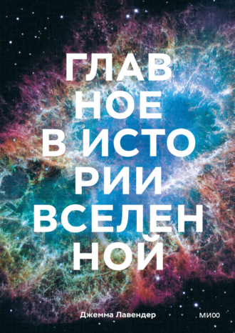 Джемма Лавендер. Главное в истории Вселенной. Открытия, теории и хронология от Большого взрыва до смерти Солнца
