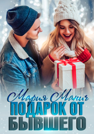 Подарок от бывшего. 