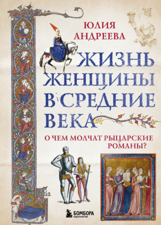 Юлия Андреева. Жизнь женщины в Средние века. О чем молчат рыцарские романы?