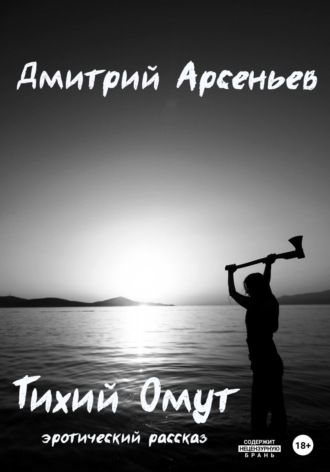 Дмитрий Арсеньев. Тихий Омут