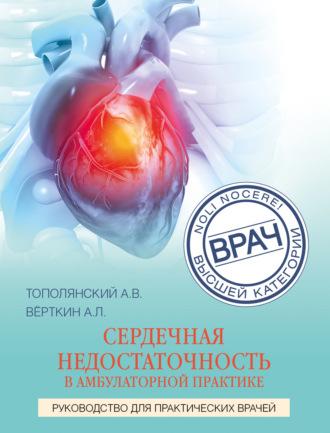 Сердечная недостаточность в амбулаторной практике. Руководство для практических врачей. 
