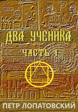 Два ученика. Часть первая. 