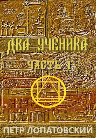 Два ученика. Часть первая. Петр Лопатовский