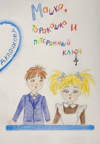 Анастасия Клочкова. Машка, таракашка и потерянный ключ