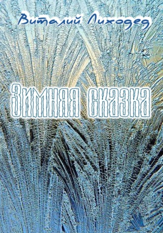 Зимняя сказка. 