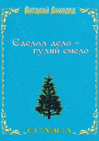 Сделал дело – гуляй смело. 