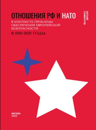 Евгений Семибратов. Отношения РФ и НАТО в контексте проблемы обеспечения европейской безопасности в 1991-2021 гг