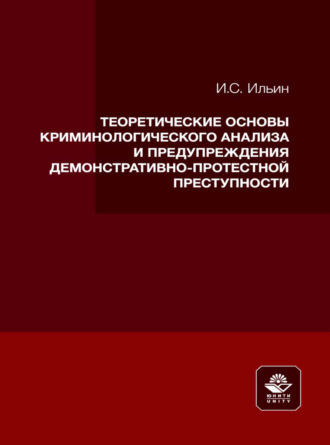 Теоретические основы криминологического анализа и предупреждения демонстративно-протестной преступности. 