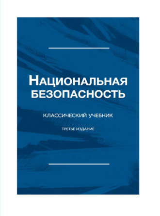 Коллектив авторов. Национальная безопасность