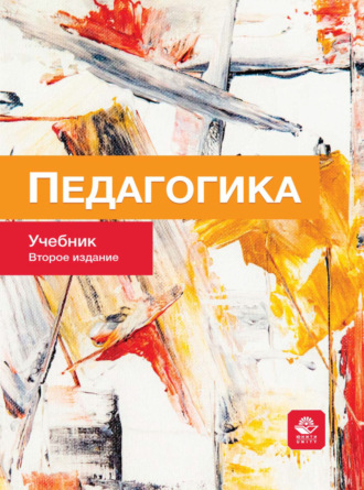 Коллектив авторов. Педагогика