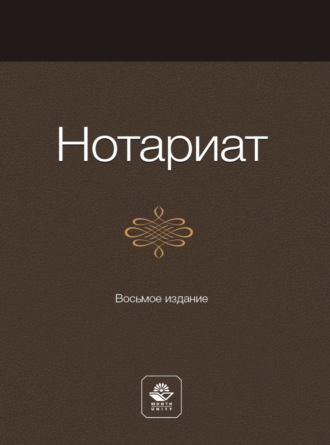 Коллектив авторов. Нотариат