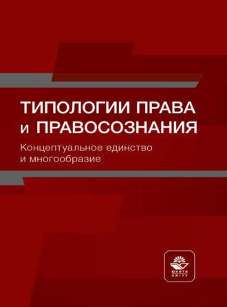 Типологии права и правосознания. Концептуальное единство и многообразие. 