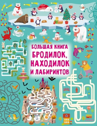 Большая книга бродилок, находилок и лабиринтов. 