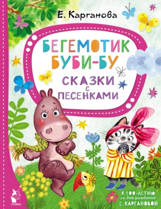 Екатерина Карганова. Бегемотик Буби-бу. Сказки с песенками