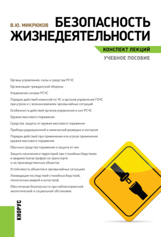 Безопасность жизнедеятельности. Конспект лекций. (Бакалавриат). Учебное пособие.. Василий Юрьевич Микрюков