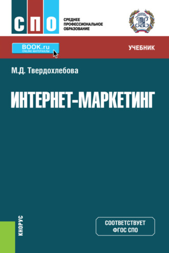 Мария Дмитриевна Твердохлебова. Интернет-маркетинг. (СПО). Учебник.