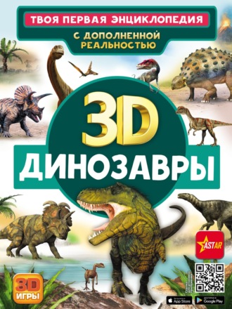 Е. О. Хомич. 3D. Динозавры