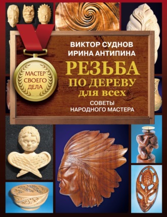 Виктор Суднов. Резьба по дереву для всех. Советы Народного мастера