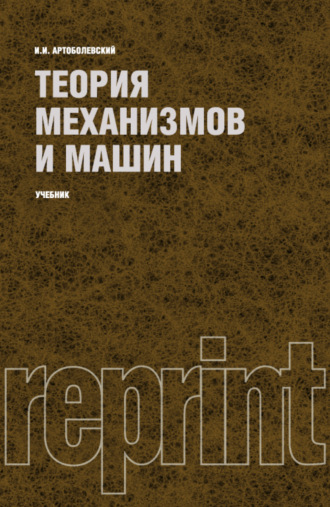 Теория механизмов и машин (РЕПРИНТ). (Бакалавриат, Специалитет). Учебник.. Иван Иванович Артоболевский