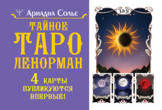 Тайное таро Ленорман. 