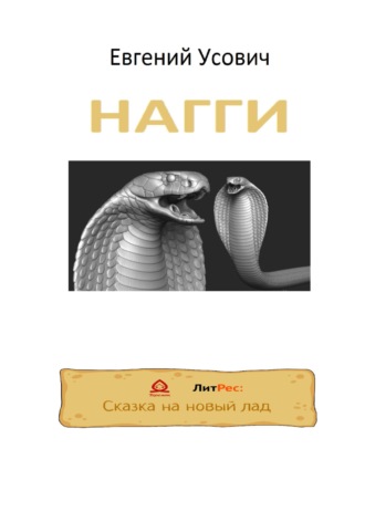 НАГГИ. 