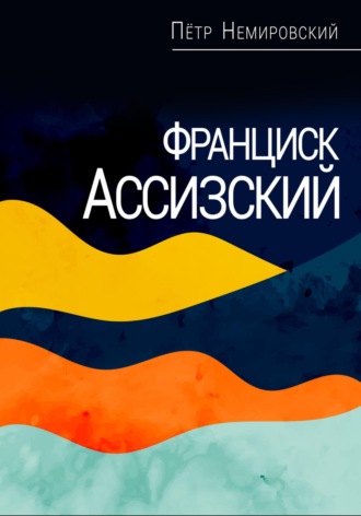 Франциск Ассизский. 