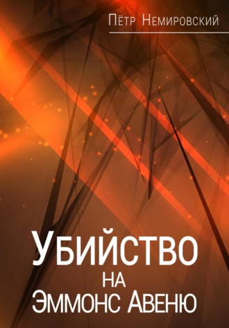 Петр Немировский. Убийство на Эммонс Авеню